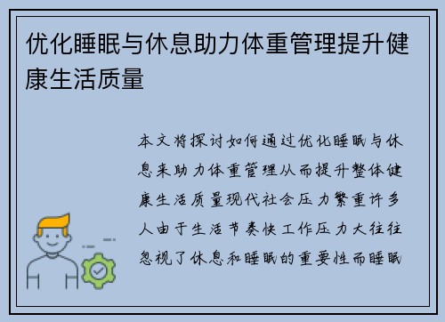 优化睡眠与休息助力体重管理提升健康生活质量