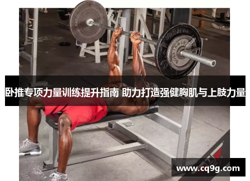 卧推专项力量训练提升指南 助力打造强健胸肌与上肢力量