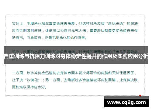 自重训练与抗阻力训练对身体稳定性提升的作用及实践应用分析